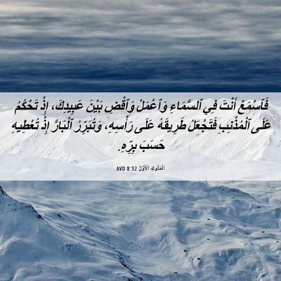 Picture 06 - اَلْمُلُوكِ ٱلْأَوَّلُ 8:32 AVD - فَٱسْمَعْ أَنْتَ فِي - Bible Verse Picture