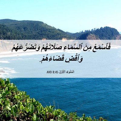 Picture 06 - اَلْمُلُوكِ ٱلْأَوَّلُ 8:45 AVD - فَٱسْمَعْ مِنَ ٱلسَّمَاءِ - Bible Verse Picture