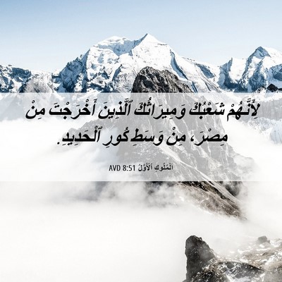 Picture 06 - اَلْمُلُوكِ ٱلْأَوَّلُ 8:51 AVD - لِأَنَّهُمْ شَعْبُكَ - Bible Verse Picture