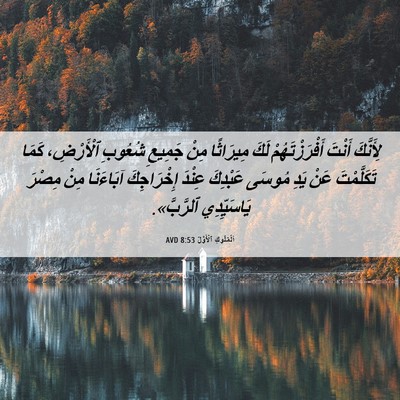 Picture 06 - اَلْمُلُوكِ ٱلْأَوَّلُ 8:53 AVD - لِأَنَّكَ أَنْتَ - Bible Verse Picture