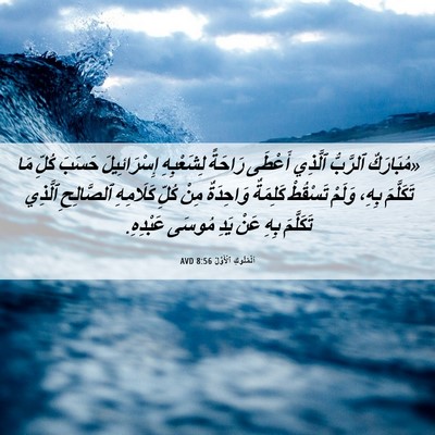Picture 06 - اَلْمُلُوكِ ٱلْأَوَّلُ 8:56 AVD - «مُبَارَكٌ ٱلرَّبُّ - Bible Verse Picture