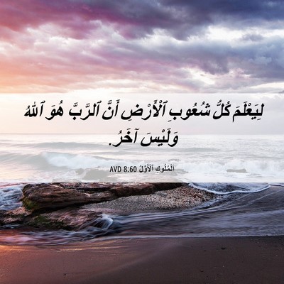 Picture 06 - اَلْمُلُوكِ ٱلْأَوَّلُ 8:60 AVD - لِيَعْلَمَ كُلُّ شُعُوبِ - Bible Verse Picture