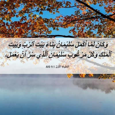 Picture 06 - اَلْمُلُوكِ ٱلْأَوَّلُ 9:1 AVD - وَكَانَ لَمَّا أَكْمَلَ - Bible Verse Picture