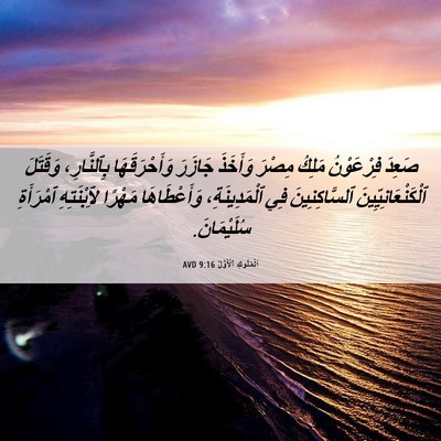 Picture 06 - اَلْمُلُوكِ ٱلْأَوَّلُ 9:16 AVD - صَعِدَ فِرْعَوْنُ مَلِكُ - Bible Verse Picture