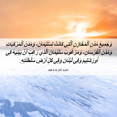 Picture 06 - اَلْمُلُوكِ ٱلْأَوَّلُ 9:19 AVD - وَجَمِيعَ مُدُنِ - Bible Verse Picture
