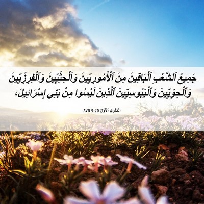 Picture 06 - اَلْمُلُوكِ ٱلْأَوَّلُ 9:20 AVD - جَمِيعُ ٱلشَّعْبِ - Bible Verse Picture
