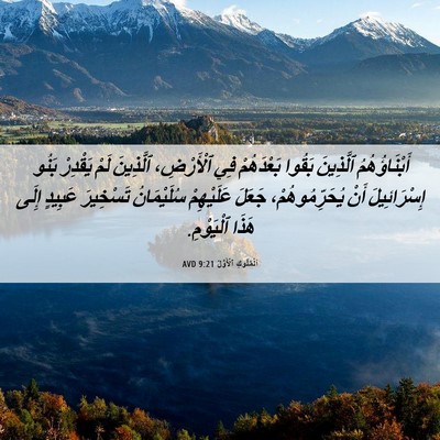 Picture 06 - اَلْمُلُوكِ ٱلْأَوَّلُ 9:21 AVD - أَبْنَاؤُهُمُ ٱلَّذِينَ - Bible Verse Picture