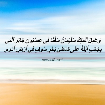Picture 06 - اَلْمُلُوكِ ٱلْأَوَّلُ 9:26 AVD - وَعَمِلَ ٱلْمَلِكُ - Bible Verse Picture