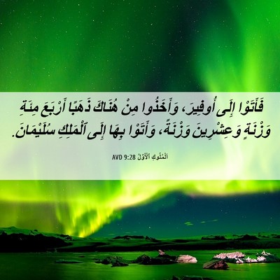 Picture 06 - اَلْمُلُوكِ ٱلْأَوَّلُ 9:28 AVD - فَأَتَوْا إِلَى أُوفِيرَ، - Bible Verse Picture