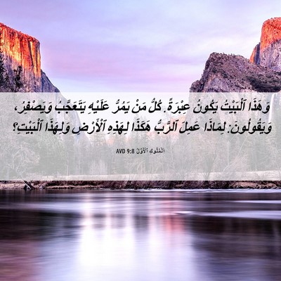 Picture 06 - اَلْمُلُوكِ ٱلْأَوَّلُ 9:8 AVD - وَهَذَا ٱلْبَيْتُ يَكُونُ - Bible Verse Picture