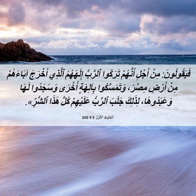 Picture 06 - اَلْمُلُوكِ ٱلْأَوَّلُ 9:9 AVD - فَيَقُولُونَ: مِنْ أَجْلِ - Bible Verse Picture