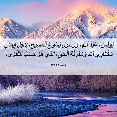 Picture 06 - تِيطُس 1:1 AVD - بُولُسُ، عَبْدُ ٱللهِ، - Bible Verse Picture