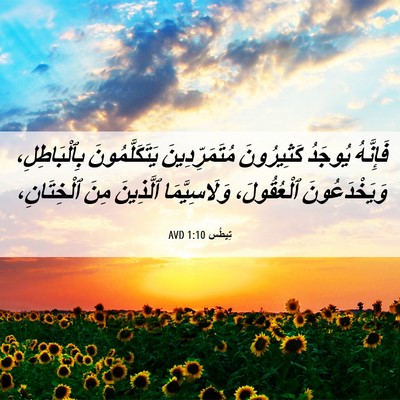 Picture 06 - تِيطُس 1:10 AVD - فَإِنَّهُ يُوجَدُ - Bible Verse Picture