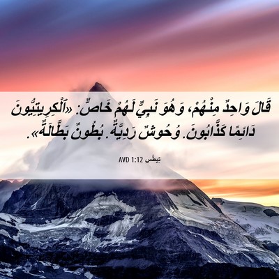 Picture 06 - تِيطُس 1:12 AVD - قَالَ وَاحِدٌ مِنْهُمْ، - Bible Verse Picture