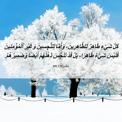 Picture 06 - تِيطُس 1:15 AVD - كُلُّ شَيْءٍ طَاهِرٌ - Bible Verse Picture