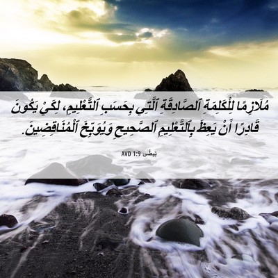 Picture 06 - تِيطُس 1:9 AVD - مُلَازِمًا لِلْكَلِمَةِ - Bible Verse Picture