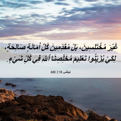 Picture 06 - تِيطُس 2:10 AVD - غَيْرَ مُخْتَلِسِينَ، - Bible Verse Picture