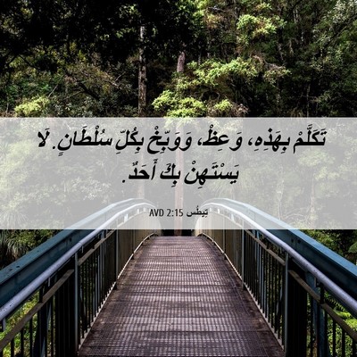 Picture 06 - تِيطُس 2:15 AVD - تَكَلَّمْ بِهَذِهِ، - Bible Verse Picture
