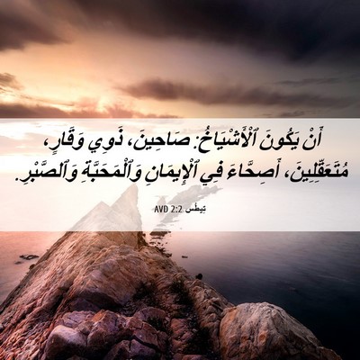 Picture 06 - تِيطُس 2:2 AVD - أَنْ يَكُونَ ٱلْأَشْيَاخُ: - Bible Verse Picture