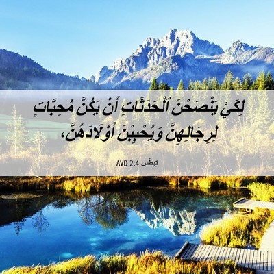 Picture 06 - تِيطُس 2:4 AVD - لِكَيْ يَنْصَحْنَ - Bible Verse Picture