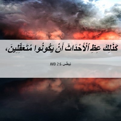 Picture 06 - تِيطُس 2:6 AVD - كَذَلِكَ عِظِ - Bible Verse Picture