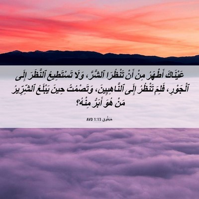 Picture 06 - حَبَقُّوق 1:13 AVD - عَيْنَاكَ أَطْهَرُ مِنْ - Bible Verse Picture