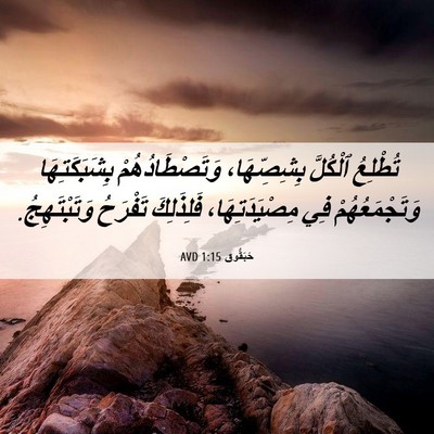 Picture 06 - حَبَقُّوق 1:15 AVD - تُطْلِعُ ٱلْكُلَّ - Bible Verse Picture