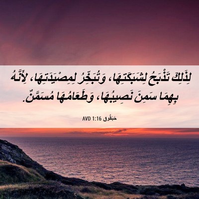 Picture 06 - حَبَقُّوق 1:16 AVD - لِذَلِكَ تَذْبَحُ - Bible Verse Picture