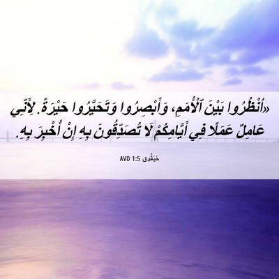 Picture 06 - حَبَقُّوق 1:5 AVD - «اُنْظُرُوا بَيْنَ - Bible Verse Picture