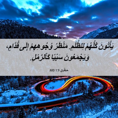 Picture 06 - حَبَقُّوق 1:9 AVD - يَأْتُونَ كُلُّهُمْ - Bible Verse Picture