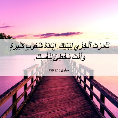 Picture 06 - حَبَقُّوق 2:10 AVD - تَآمَرْتَ ٱلْخِزْيَ - Bible Verse Picture