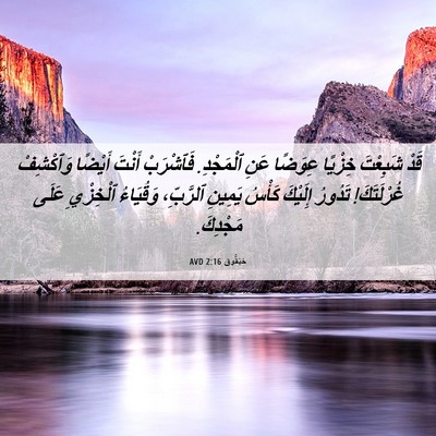 Picture 06 - حَبَقُّوق 2:16 AVD - قَدْ شَبِعْتَ خِزْيًا - Bible Verse Picture