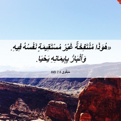 Picture 06 - حَبَقُّوق 2:4 AVD - «هُوَذَا مُنْتَفِخَةٌ - Bible Verse Picture