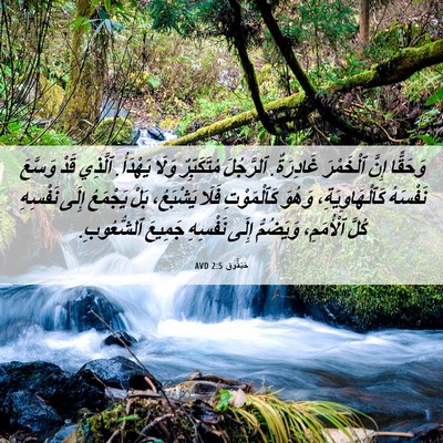 Picture 06 - حَبَقُّوق 2:5 AVD - وَحَقًّا إِنَّ ٱلْخَمْرَ - Bible Verse Picture