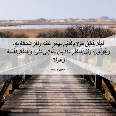 Picture 06 - حَبَقُّوق 2:6 AVD - فَهَلَّا يَنْطِقُ - Bible Verse Picture