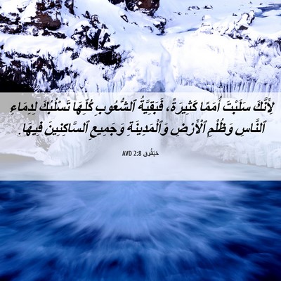 Picture 06 - حَبَقُّوق 2:8 AVD - لِأَنَّكَ سَلَبْتَ - Bible Verse Picture