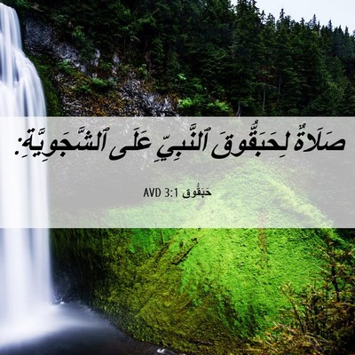 Picture 06 - حَبَقُّوق 3:1 AVD - صَلَاةٌ لِحَبَقُّوقَ - Bible Verse Picture