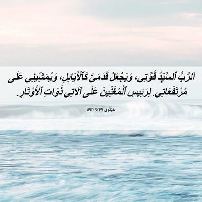 Picture 06 - حَبَقُّوق 3:19 AVD - اَلرَّبُّ ٱلسَّيِّدُ - Bible Verse Picture