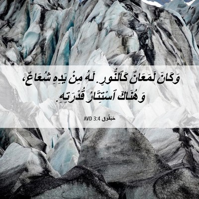 Picture 06 - حَبَقُّوق 3:4 AVD - وَكَانَ لَمَعَانٌ - Bible Verse Picture