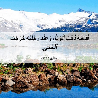 Picture 06 - حَبَقُّوق 3:5 AVD - قُدَّامَهُ ذَهَبَ - Bible Verse Picture