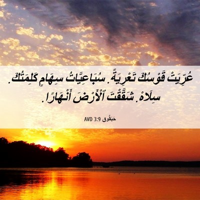 Picture 06 - حَبَقُّوق 3:9 AVD - عُرِّيَتْ قَوْسُكَ - Bible Verse Picture