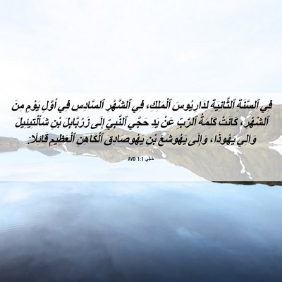 Picture 06 - حَجَّي 1:1 AVD - فِي ٱلسَّنَةِ - Bible Verse Picture