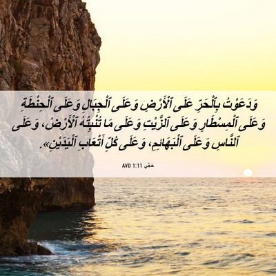 Picture 06 - حَجَّي 1:11 AVD - وَدَعَوْتُ بِٱلْحَرِّ - Bible Verse Picture