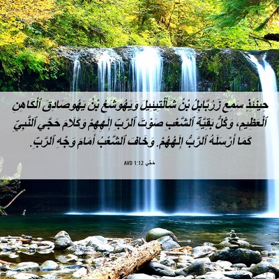 Picture 06 - حَجَّي 1:12 AVD - حِينَئِذٍ سَمِعَ - Bible Verse Picture