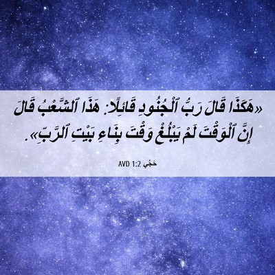 Picture 06 - حَجَّي 1:2 AVD - «هَكَذَا قَالَ رَبُّ - Bible Verse Picture