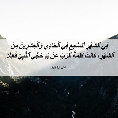 Picture 06 - حَجَّي 2:1 AVD - فِي ٱلشَّهْرِ ٱلسَّابِعِ - Bible Verse Picture