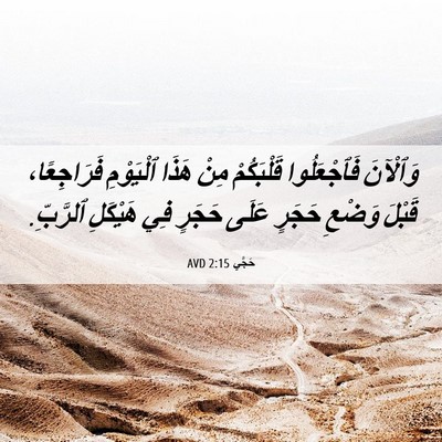 Picture 06 - حَجَّي 2:15 AVD - وَٱلْآنَ فَٱجْعَلُوا - Bible Verse Picture