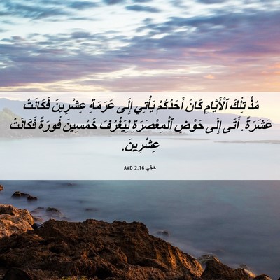 Picture 06 - حَجَّي 2:16 AVD - مُذْ تِلْكَ ٱلْأَيَّامِ - Bible Verse Picture