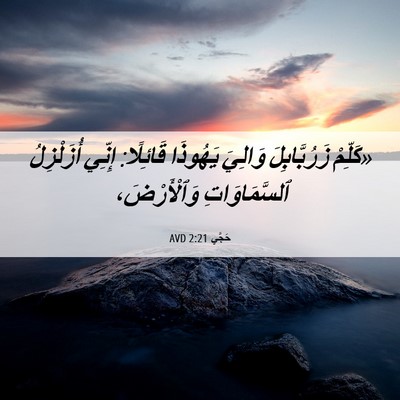 Picture 06 - حَجَّي 2:21 AVD - «كَلِّمْ زَرُبَّابِلَ - Bible Verse Picture