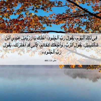 Picture 06 - حَجَّي 2:23 AVD - فِي ذَلِكَ ٱلْيَوْمِ، - Bible Verse Picture